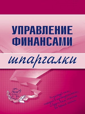 cover image of Управление финансами